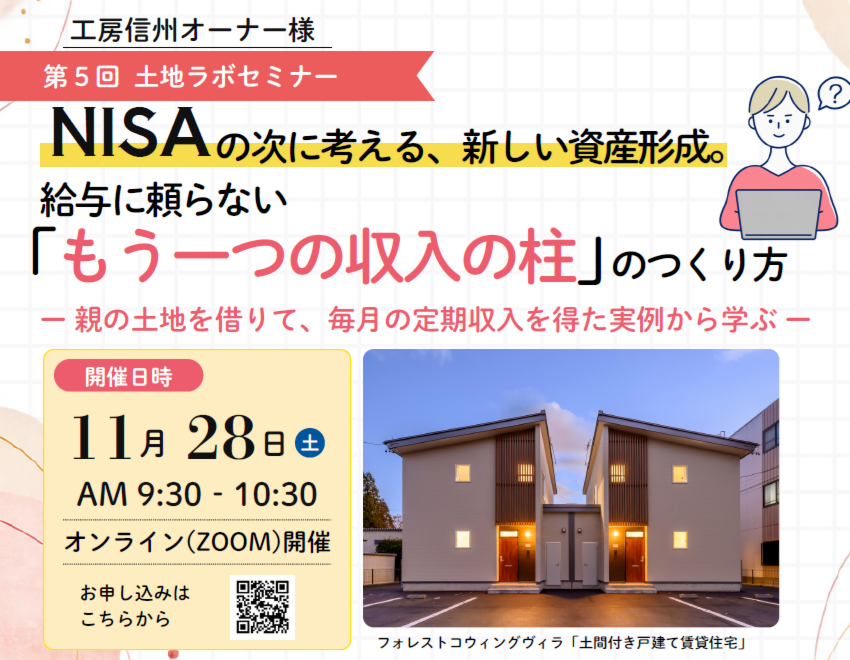 【工房信州オーナー様限定】第5回土地ラボセミナー　NISAの次に考える、新しい資産形成。給与に頼らない「もう一つの収入の柱」のつくり方