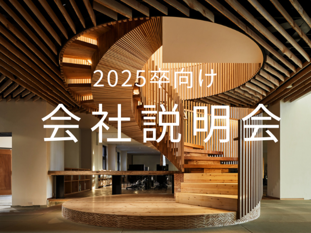 【採用】2025卒向け会社説明会